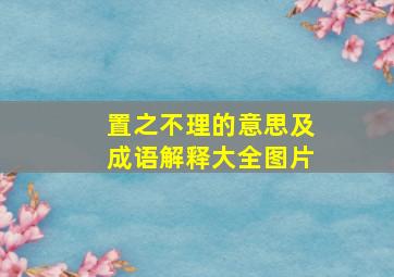 置之不理的意思及成语解释大全图片