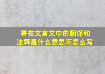 署在文言文中的翻译和注释是什么意思啊怎么写