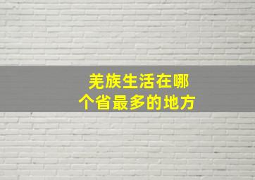 羌族生活在哪个省最多的地方