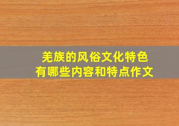 羌族的风俗文化特色有哪些内容和特点作文