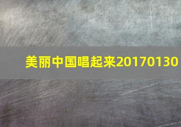 美丽中国唱起来20170130