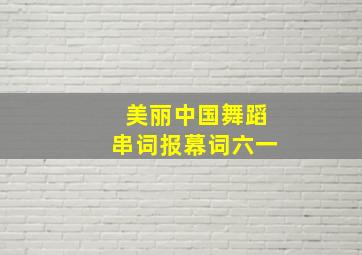 美丽中国舞蹈串词报幕词六一