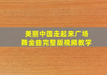 美丽中国走起来广场舞金曲完整版视频教学