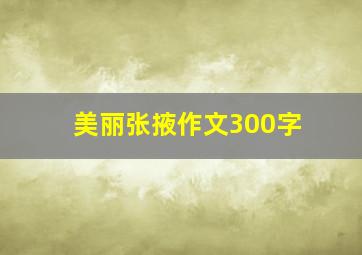 美丽张掖作文300字