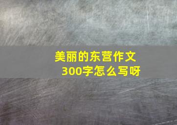 美丽的东营作文300字怎么写呀