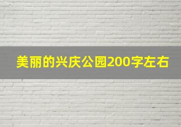 美丽的兴庆公园200字左右