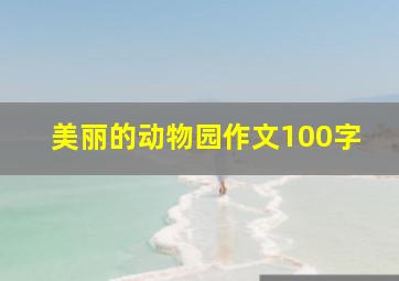 美丽的动物园作文100字