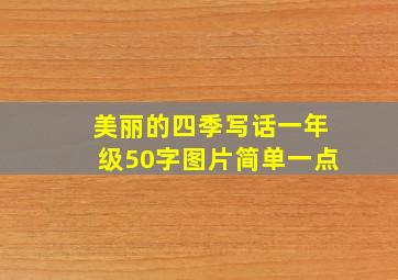 美丽的四季写话一年级50字图片简单一点