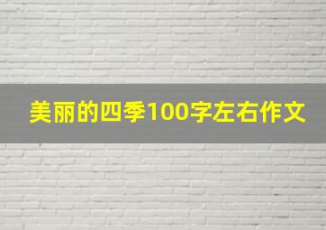 美丽的四季100字左右作文