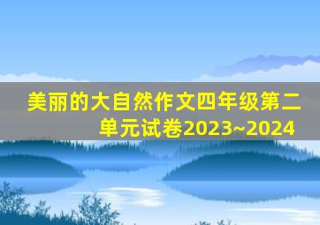 美丽的大自然作文四年级第二单元试卷2023~2024