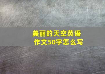 美丽的天空英语作文50字怎么写