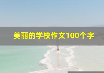 美丽的学校作文100个字