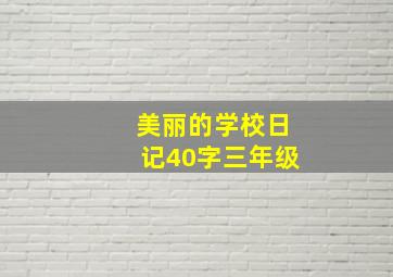 美丽的学校日记40字三年级