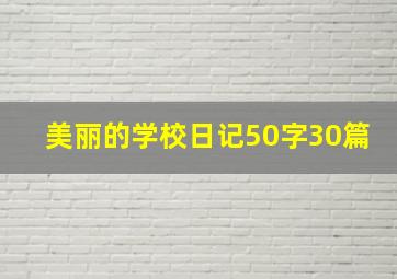 美丽的学校日记50字30篇