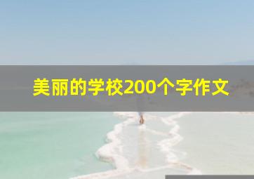 美丽的学校200个字作文