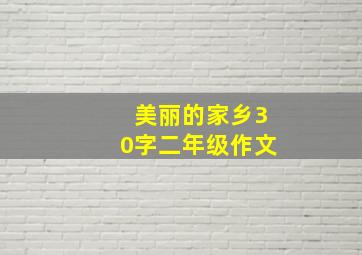 美丽的家乡30字二年级作文