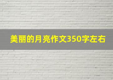 美丽的月亮作文350字左右