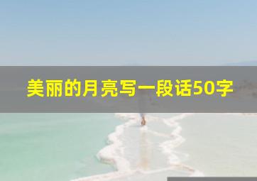 美丽的月亮写一段话50字