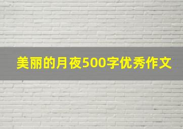 美丽的月夜500字优秀作文