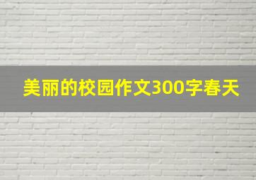 美丽的校园作文300字春天