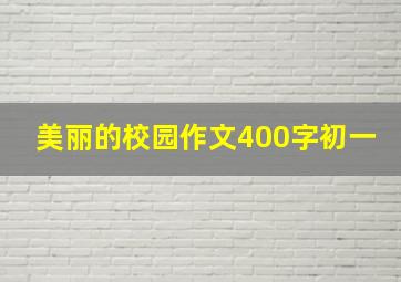 美丽的校园作文400字初一