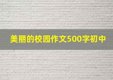 美丽的校园作文500字初中