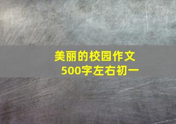 美丽的校园作文500字左右初一