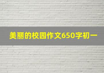 美丽的校园作文650字初一