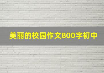 美丽的校园作文800字初中