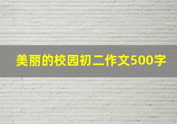 美丽的校园初二作文500字