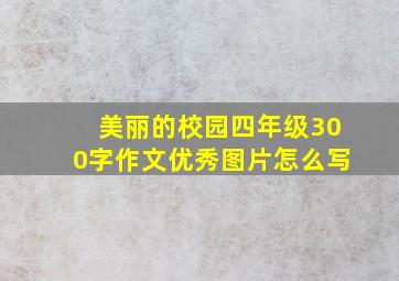 美丽的校园四年级300字作文优秀图片怎么写