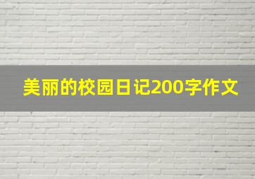 美丽的校园日记200字作文