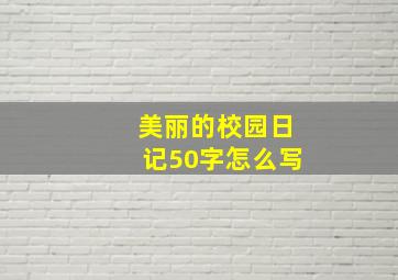 美丽的校园日记50字怎么写