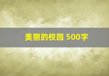 美丽的校园 500字