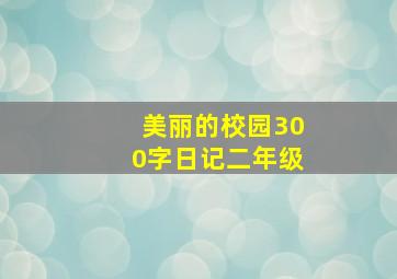 美丽的校园300字日记二年级