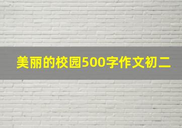 美丽的校园500字作文初二