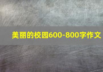 美丽的校园600-800字作文