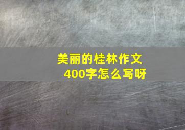 美丽的桂林作文400字怎么写呀