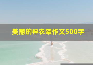 美丽的神农架作文500字