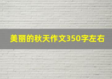 美丽的秋天作文350字左右