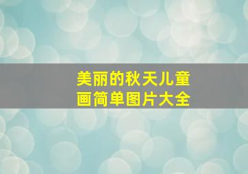 美丽的秋天儿童画简单图片大全