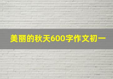 美丽的秋天600字作文初一