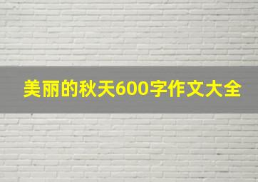 美丽的秋天600字作文大全