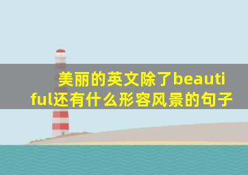 美丽的英文除了beautiful还有什么形容风景的句子