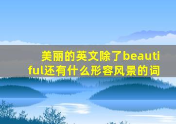 美丽的英文除了beautiful还有什么形容风景的词