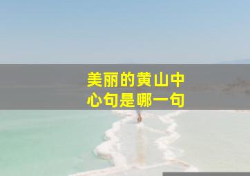 美丽的黄山中心句是哪一句