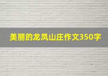 美丽的龙凤山庄作文350字