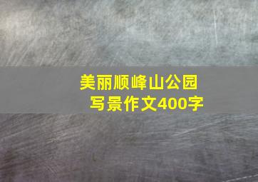 美丽顺峰山公园写景作文400字