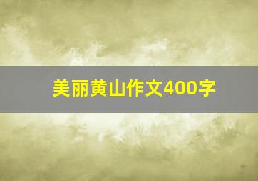 美丽黄山作文400字