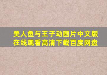 美人鱼与王子动画片中文版在线观看高清下载百度网盘